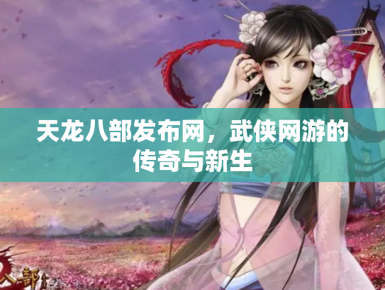 天龙八部发布网，武侠网游的传奇与新生