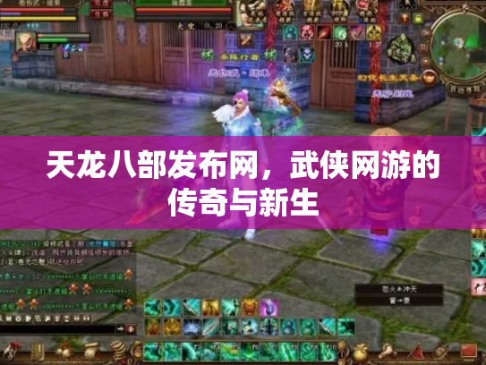 天龙八部发布网，武侠网游的传奇与新生
