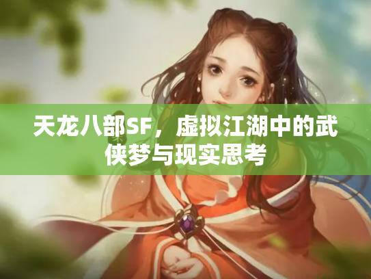 天龙八部SF，虚拟江湖中的武侠梦与现实思考