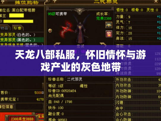 天龙八部私服，怀旧情怀与游戏产业的灰色地带
