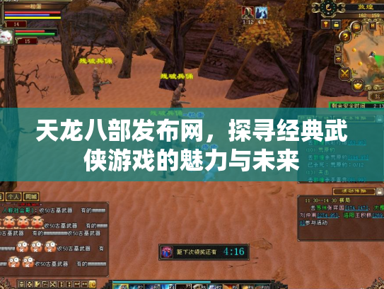 天龙八部发布网，探寻经典武侠游戏的魅力与未来
