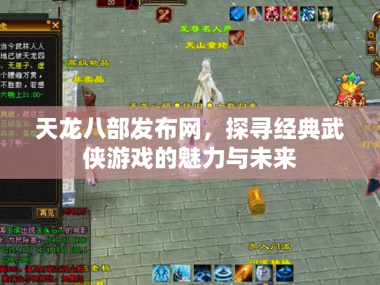 天龙八部发布网，探寻经典武侠游戏的魅力与未来