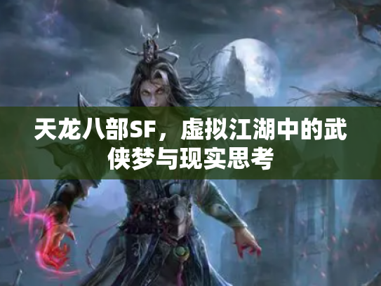 天龙八部SF，虚拟江湖中的武侠梦与现实思考