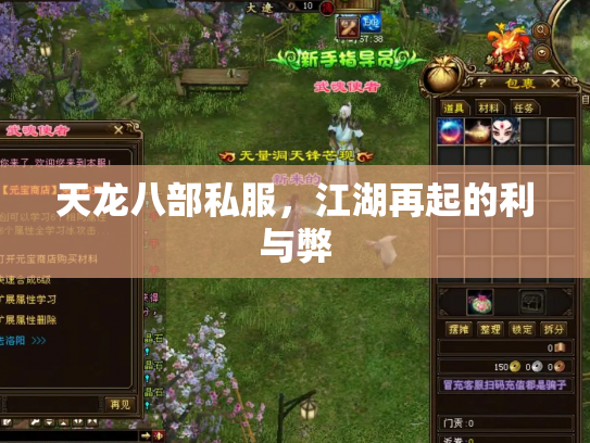 天龙八部私服，江湖再起的利与弊