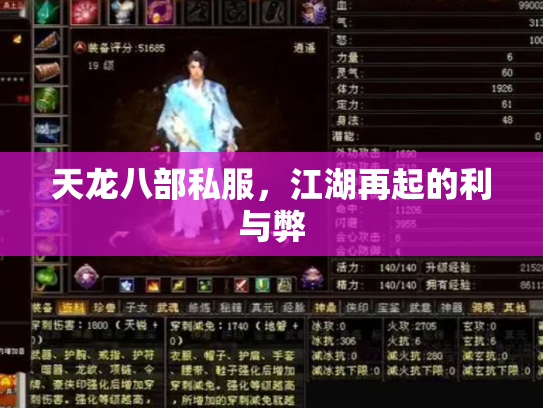 天龙八部私服，江湖再起的利与弊