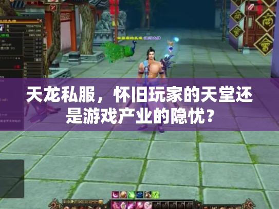 天龙私服，怀旧玩家的天堂还是游戏产业的隐忧？