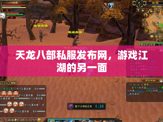 天龙八部私服发布网，游戏江湖的另一面