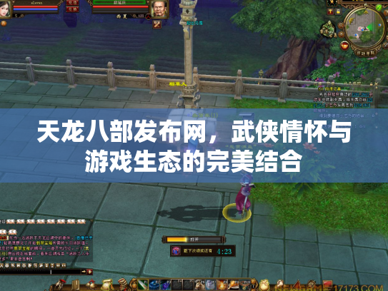 天龙八部发布网，武侠情怀与游戏生态的完美结合