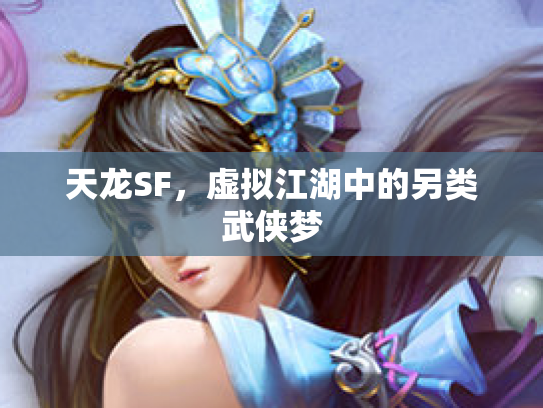 天龙SF，虚拟江湖中的另类武侠梦