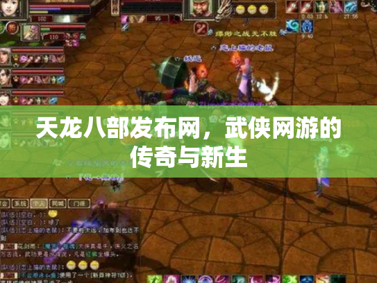 天龙八部发布网，武侠网游的传奇与新生