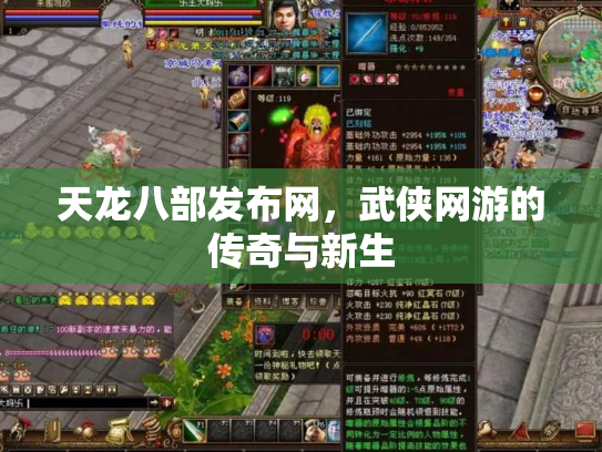 天龙八部发布网，武侠网游的传奇与新生