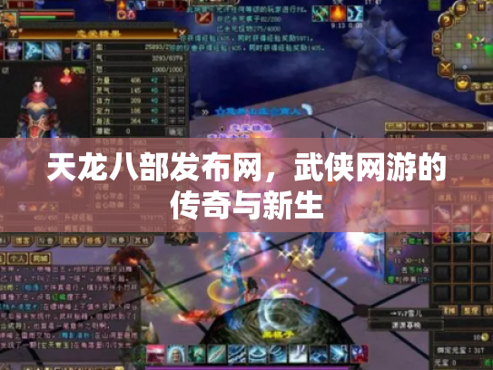 天龙八部发布网，武侠网游的传奇与新生