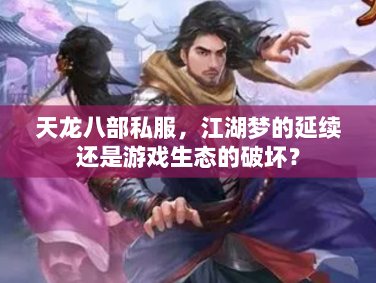 天龙八部私服，江湖梦的延续还是游戏生态的破坏？