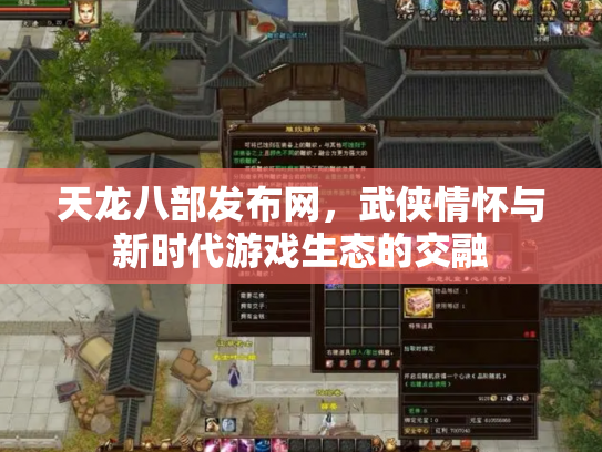 天龙八部发布网，武侠情怀与新时代游戏生态的交融
