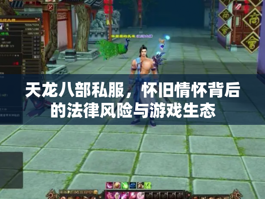 天龙八部私服，怀旧情怀背后的法律风险与游戏生态