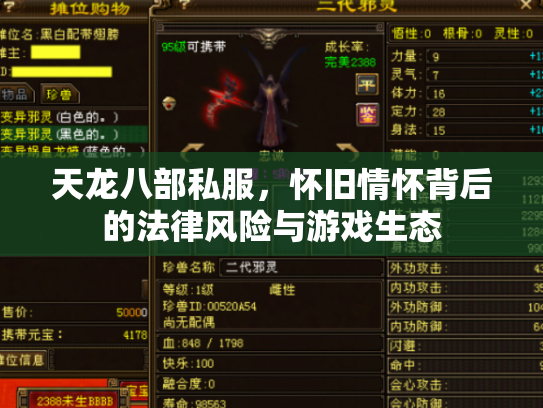 天龙八部私服，怀旧情怀背后的法律风险与游戏生态