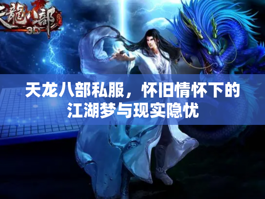 天龙八部私服，怀旧情怀下的江湖梦与现实隐忧
