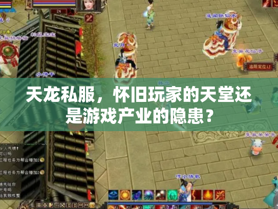 天龙私服，怀旧玩家的天堂还是游戏产业的隐患？