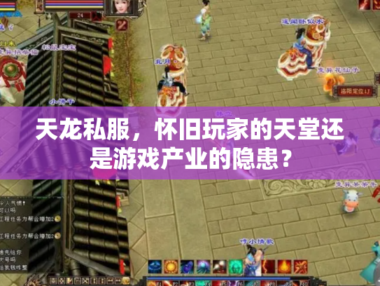 天龙私服，怀旧玩家的天堂还是游戏产业的隐患？