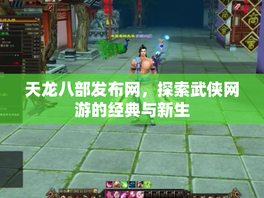 天龙八部发布网，探索武侠网游的经典与新生