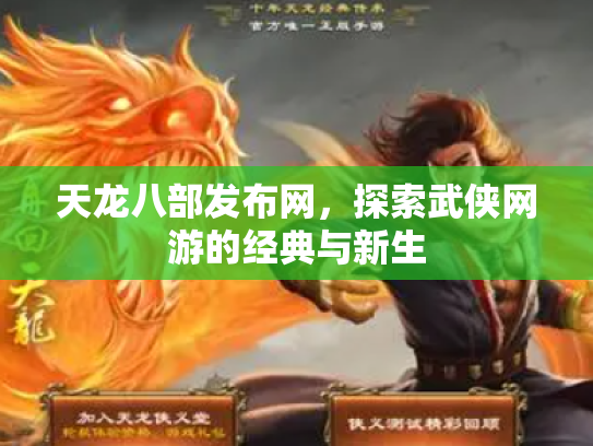 天龙八部发布网，探索武侠网游的经典与新生