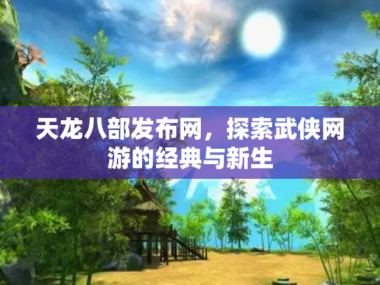 天龙八部发布网，探索武侠网游的经典与新生