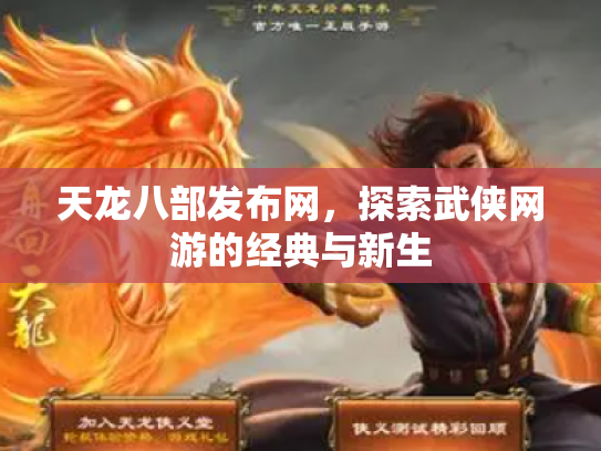 天龙八部发布网，探索武侠网游的经典与新生
