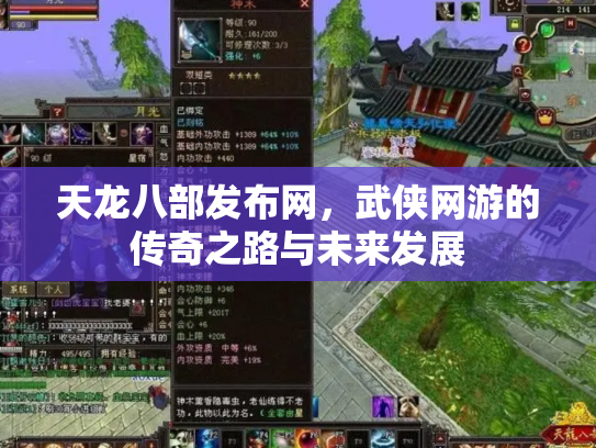 天龙八部发布网，武侠网游的传奇之路与未来发展