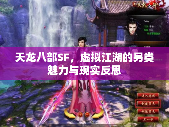 天龙八部SF，虚拟江湖的另类魅力与现实反思