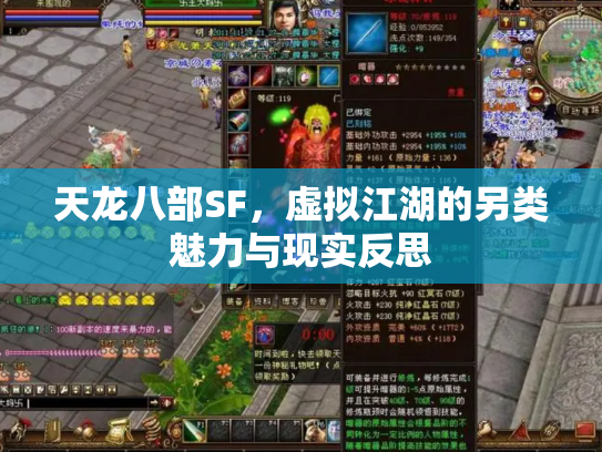 天龙八部SF，虚拟江湖的另类魅力与现实反思