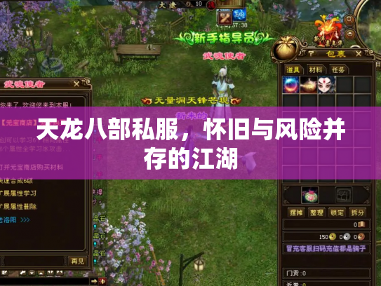 天龙八部私服，怀旧与风险并存的江湖