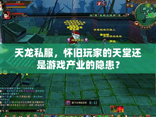 天龙私服，怀旧玩家的天堂还是游戏产业的隐患？
