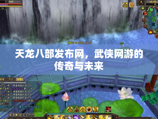 天龙八部发布网，武侠网游的传奇与未来