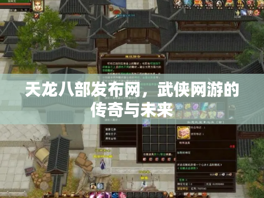 天龙八部发布网，武侠网游的传奇与未来