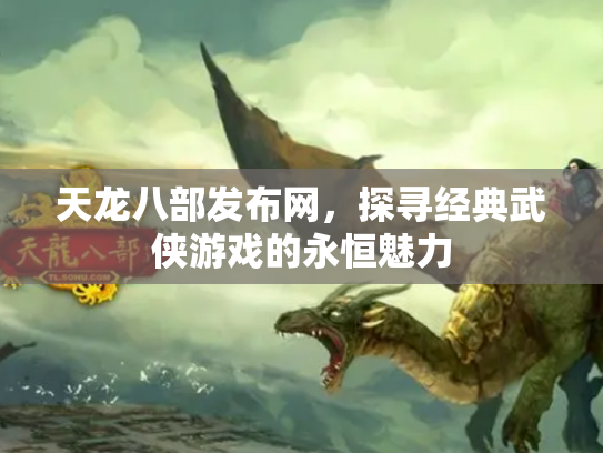 天龙八部发布网，探寻经典武侠游戏的永恒魅力