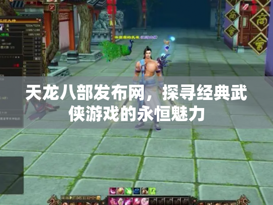 天龙八部发布网，探寻经典武侠游戏的永恒魅力