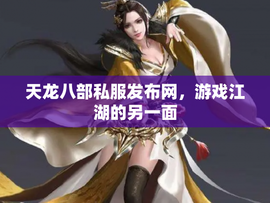 天龙八部私服发布网，游戏江湖的另一面