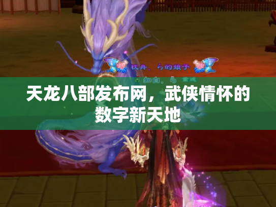 天龙八部发布网，武侠情怀的数字新天地