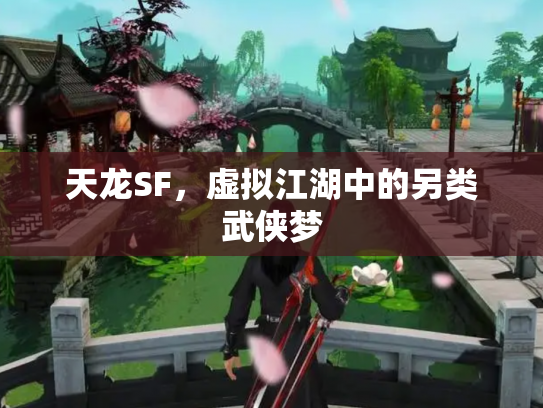 天龙SF，虚拟江湖中的另类武侠梦