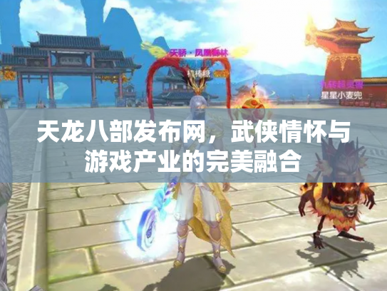 天龙八部发布网，武侠情怀与游戏产业的完美融合
