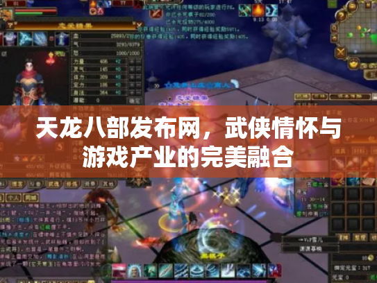 天龙八部发布网，武侠情怀与游戏产业的完美融合