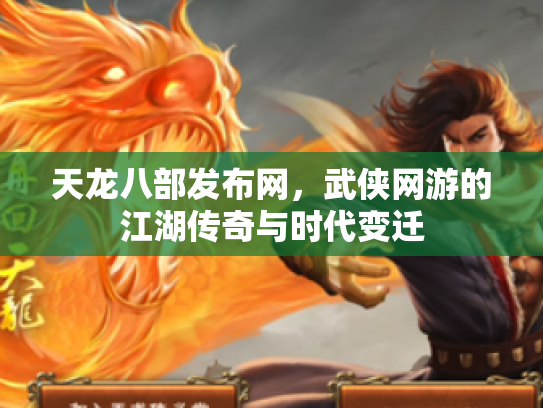 天龙八部发布网，武侠网游的江湖传奇与时代变迁