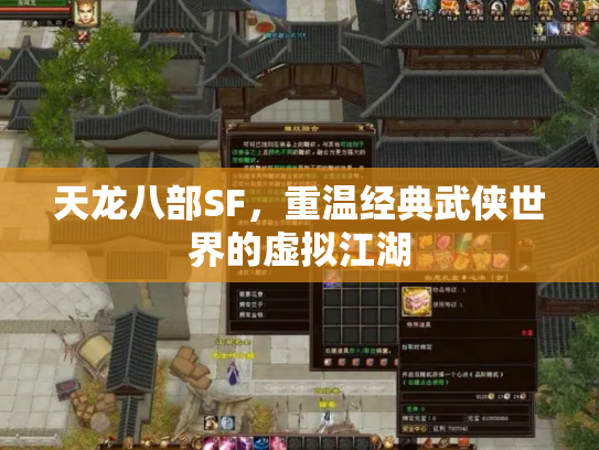 天龙八部SF，重温经典武侠世界的虚拟江湖