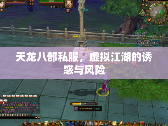天龙八部私服，虚拟江湖的诱惑与风险