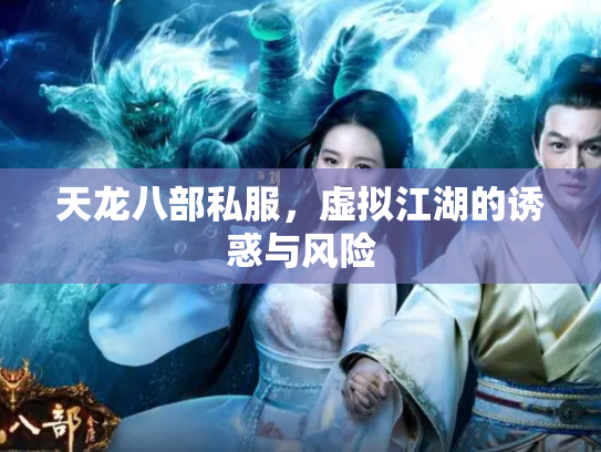 天龙八部私服，虚拟江湖的诱惑与风险