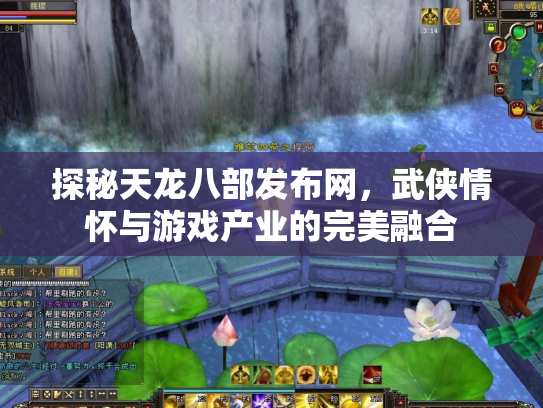 探秘天龙八部发布网，武侠情怀与游戏产业的完美融合