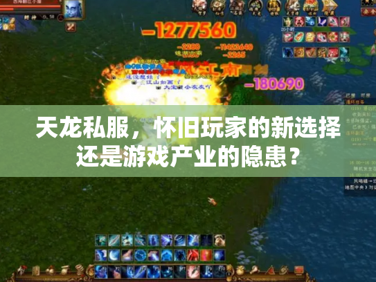天龙私服，怀旧玩家的新选择还是游戏产业的隐患？