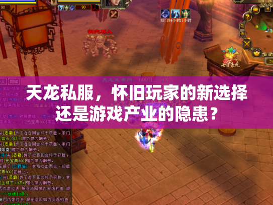 天龙私服，怀旧玩家的新选择还是游戏产业的隐患？