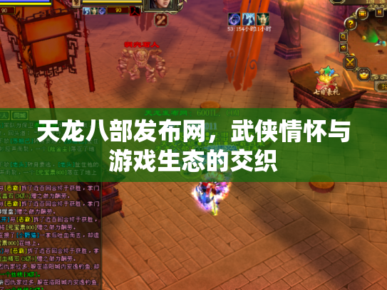 天龙八部发布网，武侠情怀与游戏生态的交织
