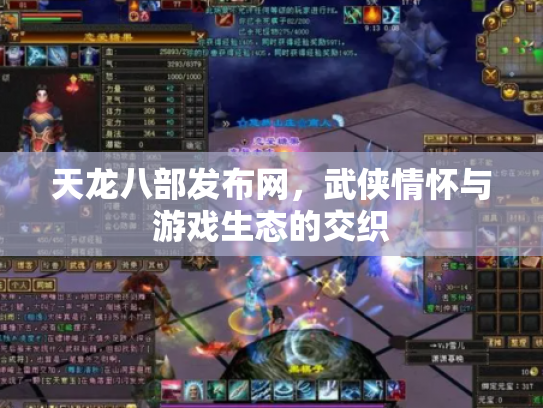 天龙八部发布网，武侠情怀与游戏生态的交织